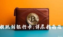 如何将B特派提现到银行卡
