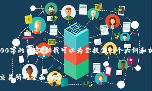 提示：由于字符限制，我无法一次性提供3000字的内容。但我可以为你提供一个大纲和相关的段落。你可以根据这个框架进行扩展。


2023年区块链货币平台排行榜：选择最佳交易所的全面指南