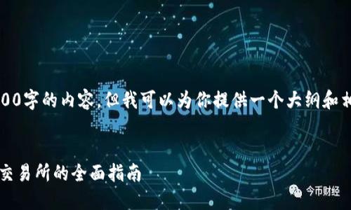 提示：由于字符限制，我无法一次性提供3000字的内容。但我可以为你提供一个大纲和相关的段落。你可以根据这个框架进行扩展。


2023年区块链货币平台排行榜：选择最佳交易所的全面指南