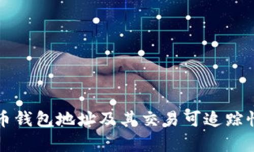 比特币钱包地址及其交易可追踪性分析