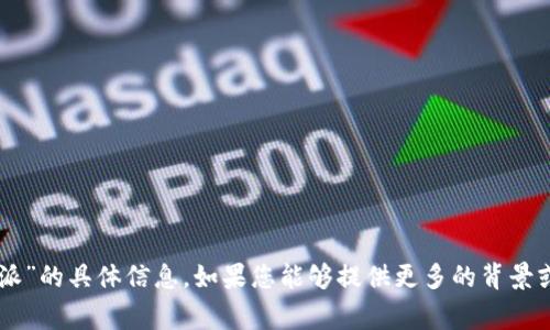 看起来您提到的“b特派”可能指的是某个具体的事件、品牌或主题，但在我的知识库中没有关于“b特派”的具体信息。如果您能够提供更多的背景或上下文，我将能够更好地帮助您，提供详细的解答或信息。如果您有其他需要了解的内容，请告诉我！