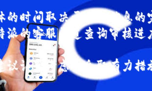    比特派实名认证的重要性及流程分析  / 
 guanjianci  比特派, 实名认证, 数字货币, 安全性  /guanjianci 

在数字货币蓬勃发展的今天，越来越多的人开始关注比特派等钱包的使用，而实名认证的必要性也逐渐浮出水面。比特派作为一个备受欢迎的多币种数字钱包，其安全性和隐私保护尤为引人注目。然而，许多人对比特派是否需要实名认证仍有疑虑。本文将深入探讨比特派的实名认证问题，其重要性以及具体流程，并解答一些相关问题。

一、比特派是什么？
比特派是一种数字货币钱包，支持多种虚拟货币的存储和管理。用户可以通过比特派钱包来发送和接收比特币、以太坊等各种主流数字货币。比特派提供了简单易用的用户界面，以及丰富的功能，包括实时行情查询、快速交易、分散存储和资产安全保护等，其在全球范围内有着广泛的用户基础。

二、比特派的安全性
比特派钱包为了保护用户资产，采取了一系列的安全措施，包括私钥的加密储存、双因素身份验证等。这些安全特性帮助用户降低了数字货币被盗取的风险。而在安全性与用户隐私之间，比特派也进行了良好的平衡，用户可以在匿名性与安全性中找到合适的解决方案。

三、实名认证的必要性
很多用户在使用比特派等数字钱包时，会提出一个问题：是否需要进行实名认证？实名认证的必要性主要体现在以下几个方面：
ul
listrong合规性：/strong很多国家和地区的法律规定，金融相关服务需要进行实名认证，以防止洗钱、诈骗等犯罪行为。/li
listrong账户安全：/strong实名认证能够有效防止恶意用户注册多个账户，在一定程度上保障普通用户的资金安全。/li
listrong交易便捷：/strong对于部分交易平台及服务商，实名认证后能够享受更高级的服务与功能，比如交易限额提升、快速提现等。/li
/ul
因此，在使用比特派时，虽然并非必需实名认证，但如果想要获得更好的使用体验，建议进行实名认证。

四、比特派实名认证流程
针对比特派的实名认证流程，通常包括以下几个步骤：
ol
listrong注册账户：/strong首先，用户需要在比特派平台注册一个账户，填写基本信息。/li
listrong提交个人信息：/strong注册后，用户需要填写真实姓名、身份证号码等相关个人信息。/li
listrong上传证件：/strong按照要求上传身份证正反面照片，或者其他相关证明文件。/li
listrong人脸识别：/strong为了确保信息的真实性，很多钱包会要求进行实时的人脸识别验证。/li
listrong审核等待：/strong提交信息后，通常会有一个审核过程，等待几小时到几天不等，审核通过后，即可完成实名认证。/li
/ol
在这个过程中，用户需要注意保护自己的个人信息，确保只在官方渠道提交材料，从而避免信息盗取的风险。

五、常见问题解答

h4问题1：比特派实名认证会泄露个人隐私吗？/h4
很多用户在关注比特派实名认证时，最担心的就是个人隐私泄露的问题。实际上，比特派作为一个合规的钱包平台，会采取多种手段保护用户的个人信息，条例法律要求也确保了平台对用户隐私的重视。比特派的隐私政策明确细致，用户的个人信息仅用于实名认证的必要内容，而不会被滥用。用户也可以选择注销账户，一旦注销，相关信息将被完全删除。
但是，用户在提交个人信息时仍需谨慎，确保只向官方请求的信息提交，避免因钓鱼网站或不法分子的欺诈而导致信息泄露。

h4问题2：实名认证后能得到哪些功能？/h4
实名认证后，用户能够享受到比特派平台的一系列高级功能和服务。例如，实名认证用户通常可以提高交易限额，进行更大规模的交易，享受更快速的提现过程。此外，某些功能，比如参与平台的活动、获得奖励、访问行业信息等，只有实名认证用户才能使用。
这些高级功能的推出，主要是为了保护用户的资产安全，同时提升用户体验，使他们能在更安心的条件下进行数字货币交易。

h4问题3：没有实名认证能使用比特派吗？/h4
在比特派注册用户时，实际上并不是强制要求用户进行实名认证。但是，即便用户可以使用无实名认证账户，其功能和服务都相对较限制。因此，本质上，尽管可以使用比特派，但不建议用户忽视实名制这一重要步骤，会影响用户的交易限制和安全程度。
此外，为了更顺利地使用比特派所提供的服务，建议用户尽早进行实名认证，这不仅有助于提升账户安全性，同时也能享受到更多便捷的服务。

h4问题4：比特派的开户和实名认证的审核时间一般需要多久？/h4
比特派的开户过程通常很快，在大多数情况下，用户在提交必要信息后即可快速完成注册。然而，实名认证的审核时间则相对较长，通常会在数小时到几天之间，具体的时间取决于提交信息的完整性以及比特派当时的审核工作量。
为了缩短审核时间，用户应确保在提交信息时，所有上传的文件都清晰可见且符合要求，这样审核通过的概率会显著提升。此外，若审核时间过长，用户可以通过比特派的客服渠道查询审核进度。

综上所述，比特派的实名认证在当前数字货币环境中显得尤为重要，不仅有助于保护用户账号安全，还可以提升使用体验，带来额外的功能。用户在使用比特派时，建议认真考虑并采取有力措施，保护好个人信息和资产安全。