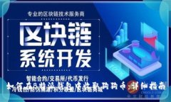 如何在B特派钱包中收取狗狗币：详细指南