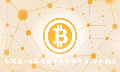 如何在B特派钱包中收取狗狗币：详细指南