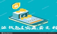 什么是B特派钱包？它是否支持交易功能？