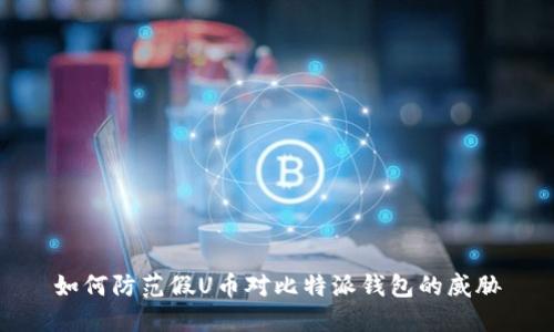 如何防范假U币对比特派钱包的威胁