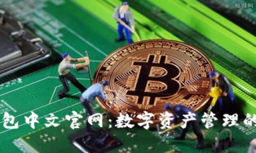 比特派钱包中文官网：数字资产管理的首选平台