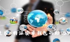 如何安全使用B特派安卓钱包的助记词：完整指南