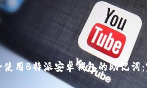 如何安全使用B特派安卓钱包的助记词：完整指南