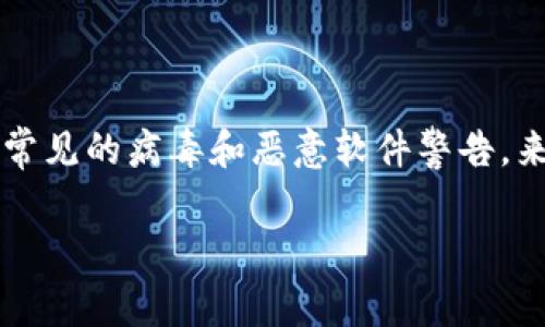 由于您提到的“b特派提示”并未在我的知识库中找到确切的相关信息，我将基于常见的病毒和恶意软件警告，来构建相关内容。我们将探讨如何判断一条提示是否为病毒相关信息及应对措施。

理解“b特派提示”及其病毒警告背后的原因