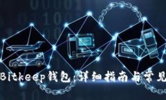如何使用Bitkeep钱包：详细