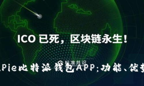 深入探讨BitPie比特派钱包APP：功能、优势与使用指南