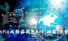 深入探讨BitPie比特派钱包APP：功能、优势与使用