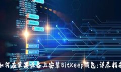   如何在苹果设备上安装BitKeep钱包：详尽指南