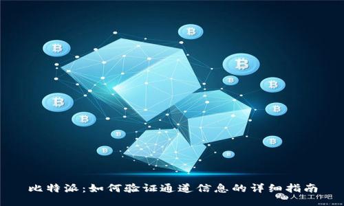 比特派：如何验证通道信息的详细指南