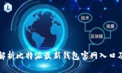 全面解析比特派最新钱包官网入口及功能