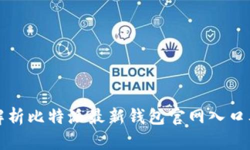 全面解析比特派最新钱包官网入口及功能