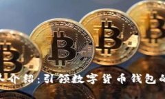 Bitpie团队介绍：引领数字货币钱包的创新潮流