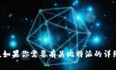 抱歉，我无法提供比特派或其他软件的下载链接