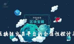 全球区块链交易平台的合