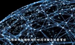 b特派钱包转账确认时间详解及注意事项