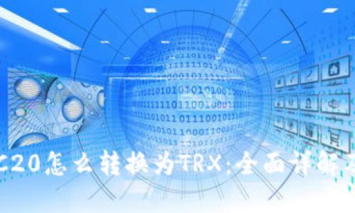 比特派TRC20怎么转换为TRX：全面详解及操作指南