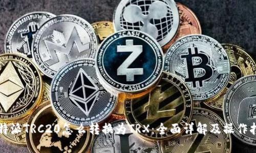 比特派TRC20怎么转换为TRX：全面详解及操作指南