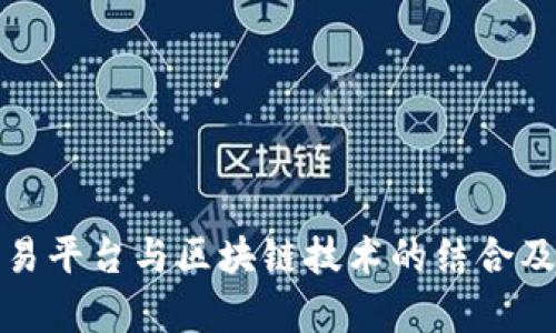 全面解析交易平台与区块链技术的结合及其未来发展