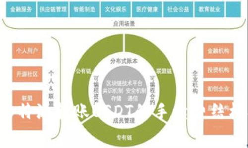 深入解析B特派转账USDT的手续费结构及其影响