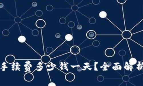 比特派转账手续费多少钱一天？全面解析与常见问题