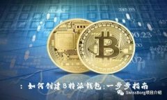 : 如何创建B特派钱包：一步步指南