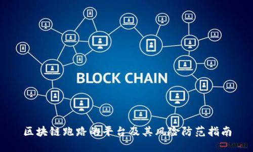 区块链跑路的平台及其风险防范指南