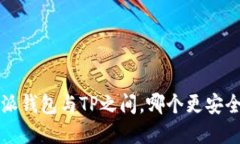 在B特派钱包与TP之间，哪个更安全可靠？