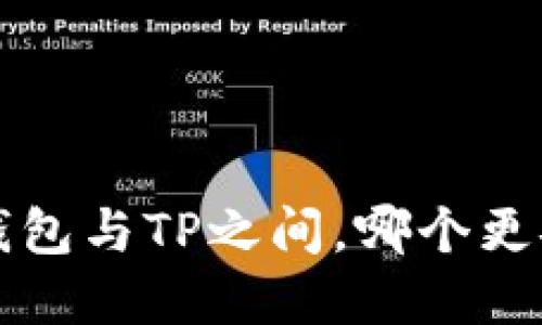 在B特派钱包与TP之间，哪个更安全可靠？