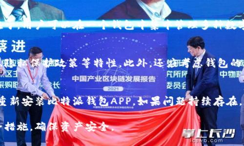 biao ti/biao ti比特派钱包安全吗？探讨安全性与防盗技巧/biao ti

比特派钱包,安全性,数字货币,防盗技巧/guanjianci

近年来，随着数字货币的快速发展，越来越多的人开始关注和使用数字钱包，而比特派钱包作为一种广受欢迎的钱包选择，自然吸引了众多用户的目光。然而，用户在享受其便利性的同时，常常会问，比特派钱包会不会被盗走？本文将深入探讨这一问题，并为用户提供必要的安全技巧和预防措施。

比特派钱包是一种支持多种数字货币的去中心化钱包，具有操作简单、安全性高、功能丰富等优点。但是，数字资产的安全性不仅依赖于钱包本身的技术特性，更与用户的使用习惯息息相关。因此，在讨论比特派钱包的安全性时，我们需要综合考虑多方面的因素，包括钱包的技术构架、用户的操作、网络环境等。

比特派钱包的安全性分析
比特派钱包的安全性主要取决于其技术架构和加密措施。首先，比特派钱包采用了去中心化的存储方式，用户的私钥并不存储在中央服务器上，而是保存在用户的设备上。这种设计减少了集中式服务器受到攻击的风险，提升了安全性。

其次，比特派钱包使用了先进的加密技术，确保用户的交易和资产信息不易被窃取。此外，该钱包支持多重签名和二次验证，这意味着任何转账操作都需要经过多重认证，从而增加了安全保护层。

然而，这些技术上的安全性并不意味着比特派钱包是绝对安全的。安全性在很大程度上还取决于用户的谨慎程度。如果用户不认真对待自己的账户安全，比如使用简单的密码、在公共Wi-Fi下进行交易，或是忽视安全更新，就可能导致账户被黑客攻击。

如何保护比特派钱包的安全
为了确保比特派钱包的安全，用户可以采取一系列预防措施。首先，用户应设置复杂且不易猜测的密码，并定期更换。同时，尽量避免在公共场所使用Wi-Fi进行交易，以防网络环境的不安全。

其次，用户可以启用钱包的双重验证功能，这样即使有人获取了密码，也无法进行资金转移。此外，定期备份钱包，并将备份数据存储在安全的地方，以防设备丢失或损坏。用户还应定期检查系统更新，及时修补可能存在的漏洞。

比特派钱包相关诈骗案例分析
近年来，随着比特派钱包用户的增多，针对该钱包的各类诈骗事件也时有发生。例如，一些不法分子发送伪装成官方邮件的钓鱼链接，诱导用户输入个人信息或私钥。还有一些假冒的比特派钱包应用，实际上是木马程序，能窃取用户的资产。

因此，用户在安装应用时一定要通过官方渠道获取，并时刻关注官方信息，以免上当受骗。当收到可疑信息或链接时，不要轻易点击，应通过官方渠道进行确认。此外，定期查看自己的交易记录，发现异常及时采取措施。

比特派钱包的优势与劣势
比特派钱包相较于其他数字钱包有许多优势。首先，它支持多种主流数字货币，用户可以直接在一个平台上管理不同的资产。其次，其去中心化的特性使得用户更多地掌握自己的资产，减少了对第三方的依赖。

然而，比特派钱包也存在一定的劣势。由于是去中心化钱包，用户一旦忘记私钥，就会导致资产无法恢复。此外，新手用户在使用时可能会因操作不当而产生误损，因此在使用前有必要了解相关知识。

可能遇到的相关问题

1. 比特派钱包如何恢复丢失的私钥？
比特派钱包的私钥是访问和管理用户资产的证明，若丢失将直接导致资产无法找回。比特派钱包一般不提供恢复丢失私钥的功能，因此用户在创建钱包时，应妥善保存备份信息，包括助记词、密码等。用户需了解，恢复私钥的唯一方法是使用预先备份的助记词。如果没有备份，用户的资产将永远无法找回，因此在操作前做好充足的准备和理解是非常重要的。

2. 比特派钱包支持哪些数字货币？
比特派钱包支持多种主流数字货币，包括比特币、以太坊、莱特币等。用户可以根据自身需求选择不同的数字货币进行管理和交易。使用比特派钱包的好处在于，用户可以在一个钱包中集中管理多种数字资产，方便快捷。此外，钱包也会定期更新其支持的数字货币，用户可以留意官方公告，及时获取最新资讯。

3. 如何选择安全的数字钱包？
选择安全的数字钱包关键在于了解其安全性、功能和用户评价等多个方面。用户应选择那些有较高声誉和良好用户反馈的钱包，了解其加密技术、存储方式、隐私保护政策等特性。此外，还应考虑钱包的易用性和支持的数字货币种类，以满足自己的需求。最后，定期关注钱包的安全更新及官方公告也至关重要。

4. 遇到比特派钱包无法打开的情况怎么办？
如果遇到比特派钱包无法打开的问题，用户可采取以下步骤进行排查。首先，检查设备是否正常，尝试重启设备或更新应用。如仍不能打开，可以尝试卸载再重新安装比特派钱包APP。如果问题持续存在，可以联系官方客服，寻求技术支持。用户在此过程中要保持冷静，切勿轻易输入个人信息或私钥，确保个人资产的安全。

总而言之，比特派钱包作为一种现代化数字资产管理工具，其安全性受到用户关注。用户在享受比特派钱包带来的便利时，务必要提高警惕，采取必要的安全措施，确保资产安全。