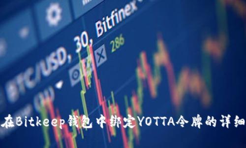 如何在Bitkeep钱包中绑定YOTTA令牌的详细步骤