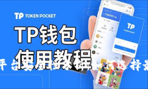 区块链跑分平台安全性分析：如何选择最靠谱的选项