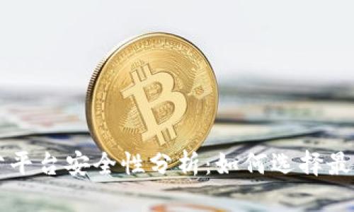 区块链跑分平台安全性分析：如何选择最靠谱的选项