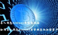 导入钱包BitKeep的完整指南如何导入钱包BitKeep并管