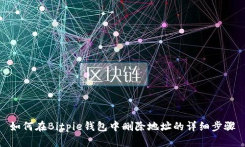 如何在Bitpie钱包中删除地址的详细步骤