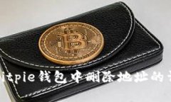 如何在Bitpie钱包中删除地址的详细步骤