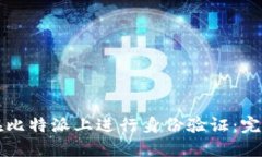 如何在比特派上进行身份验证：完整指南