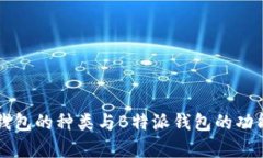 公链钱包的种类与B特派钱包的功能分析