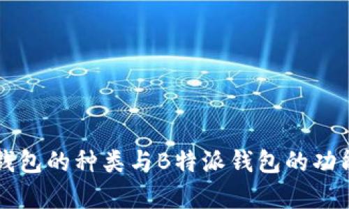 公链钱包的种类与B特派钱包的功能分析