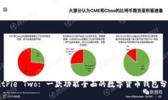 BitPie Two: 一款功能全面的数字货币钱包分析
