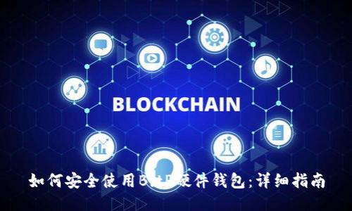 如何安全使用BitP硬件钱包：详细指南