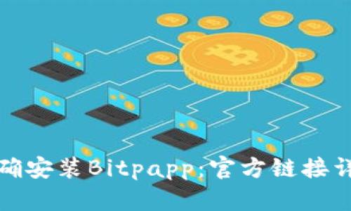 如何正确安装Bitpapp：官方链接详细教程