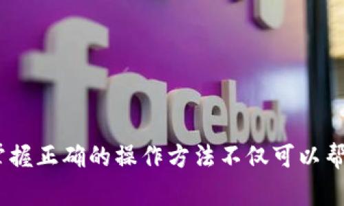   如何在BitKeep钱包中添加测试网：详细指南和常见问题解答 / 

 guanjianci BitKeep钱包, 测试网, 加密货币, 数字钱包 /guanjianci 

### 介绍

随着区块链技术的迅猛发展，加密货币的应用已逐渐渗透到我们生活的各个方面。在这其中，数字钱包作为存储和管理加密资产的工具，显得尤为重要。而BitKeep钱包凭借其良好的用户体验和多重功能，已经成为越来越多用户的选择。本文将为您提供关于如何在BitKeep钱包中添加测试网的详细指南，同时解答一些与此相关的常见问题。

### 什么是BitKeep钱包？

BitKeep钱包是一个非托管的多链数字钱包，支持多种加密货币和区块链网络。它提供了安全、便捷的资产管理功能，用户可以轻松地进行存储、转账、交易等操作。随着DeFi、NFT等创新应用的兴起，BitKeep钱包也不断完善其功能，满足用户的需求。

### 为什么需要添加测试网？

测试网是区块链开发中一个至关重要的环节，它允许开发者在不花费真实货币的情况下测试和调试区块链应用。这对于智能合约、验证交易逻辑、测试新功能等都非常重要。对于普通用户来说，添加测试网可以帮助他们了解新技术、参与社区活动、体验潜在的新功能。

### 如何在BitKeep钱包中添加测试网？

添加测试网的步骤相对简单，以下是具体流程：

#### 步骤1：下载并安装BitKeep钱包

首先，请确保您已经下载并安装了BitKeep钱包。您可以前往官方网站或者各大应用商店进行下载。安装完成后，打开应用程序并创建或导入您的钱包。

#### 步骤2：访问钱包设置

在钱包主界面，找到“设置”选项，通常它位于右上角或者底部菜单中。点击进入设置选项。

#### 步骤3：添加网络

在设置界面中，您将看到一个名为“网络”的选项。点击“网络”，然后选择“添加网络”或者“管理网络”选项。

#### 步骤4：输入测试网参数

在添加网络的界面，根据您要添加的测试网，输入相关的参数，例如网络名、RPC URL、链ID等。这些信息通常可以在测试网的官方网站找到。输入完成后，确认保存。

#### 步骤5：连接到测试网

在回到网络管理界面后，您应该能够看到刚刚添加的测试网。选择它，您的钱包将切换到测试网，这样您就可以开始进行测试了。

### 常见问题解答

#### 问题1：添加测试网时遇到错误，应该怎么办？

问题描述
不少用户在添加测试网时，可能会遭遇一些错误提示，比如网络无法连接、参数不正确等。这些问题通常会导致无法成功添加指定的测试网。

解决方案
首先，您需要检查输入的参数是否正确。这包括网络名称、RPC URL、链ID等。如果不确定，可以访问该测试网的官方网站或者相关社区获取最新的信息。
其次，确保您的设备可以正常连接互联网。如果您使用的是VPN或代理，尝试关闭它们后再进行连接。某些网络环境可能会限制对特定服务的访问。
如果问题依然存在，可以尝试重启BitKeep钱包，或更新到最新版本。软件版本的更新可能含有修复bug的补丁，确保您的钱包是最新版本，以提高兼容性。

#### 问题2：测试网交易安全吗？

问题描述
测试网的安全性是用户关注的重点。很多人会担心，使用测试网进行交易是否会有资金损失或者其它潜在风险。

安全性分析
首先，测试网通常使用的是“虚拟”货币，与实际的加密资产没有任何直接的财务价值。这意味着在测试网进行交易，不会造成真实的资金损失。
然而，虽然交易本身是免费的，但用户依然需要注意个人信息与钱包私钥的安全。因为无论是在主网还是测试网，用户的私钥受到保护都是至关重要的，泄露私钥可能导致资产被盗。同时，保持设备的安全性，定期更新钱包和相关软件，能够有效降低被攻击的风险。

#### 问题3：如何获取测试网的“虚拟”币？

问题描述
在测试网中，用户需要使用“虚拟”币进行交易和参与测试活动，而这些币并不能直接购买。那么，如何获得这些，以便于在测试网上进行操作呢？

获取方式
获取测试网币的方式有很多，通常以下几种方法是最常见的：
1. **水龙头(Faucet)**：许多测试网上都会设有水龙头，可以通过提供您的钱包地址，获取一定数量的测试网币。这是最直接也是最简便的方法。
2. **社区活动**：参与相关的社区活动，特别是开发者和测试者会议，常常有机会获取测试网币的奖励。
3. **交流平台**：在一些技术论坛或社交媒体上，可以与其他开发者互动，可能会有人愿意分享一些测试币给您。

#### 问题4：如何从测试网返回主网？

问题描述
在完成测试后，用户一般需要从测试网返回主网，以进行正常的交易操作。然而，有人可能会不知道如何切换网络。

步骤指导
切换回主网同样非常简单，以下是具体操作步骤：
1. 进入BitKeep钱包的“设置”选项，找到“网络”管理功能。
2. 在列表中找到主网对应的名称（如Ethereum主网、BNB主网等），点击选中。
3. 切换成功后，您将恢复使用主网的功能，可以自由进行充值、提现或者其它操作。
值得注意的是，确保您在主网使用的是正确的币种和对应的地址，避免因地址错误而导致的资产丢失。

### 结语

通过以上的介绍，我们总结了在BitKeep钱包中添加测试网的详细步骤，并解答了一些相关的问题。随着区块链技术的发展，测试网的重要性将愈发突出，掌握正确的操作方法不仅可以帮助您更好地参与加密货币的实践，也为您开启了更多的可能性和机会。希望本文对您有所帮助，祝您好运！