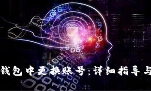 如何在比特派钱包中更换账号：详细指导与常见问题解答