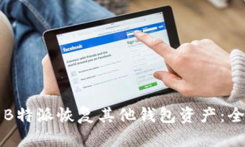 如何使用B特派恢复其他钱包资产：全方位指南
